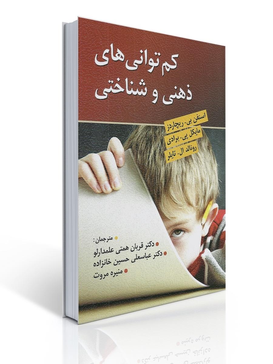كم توانی های ذهنی و شناختی