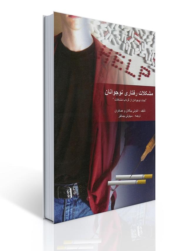 مشكلات رفتاری نوجوانان