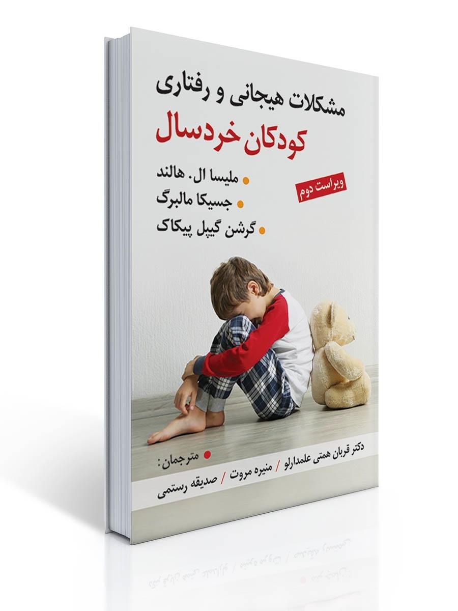 مشکلات هیجانی و رفتاری کودکان خردسال