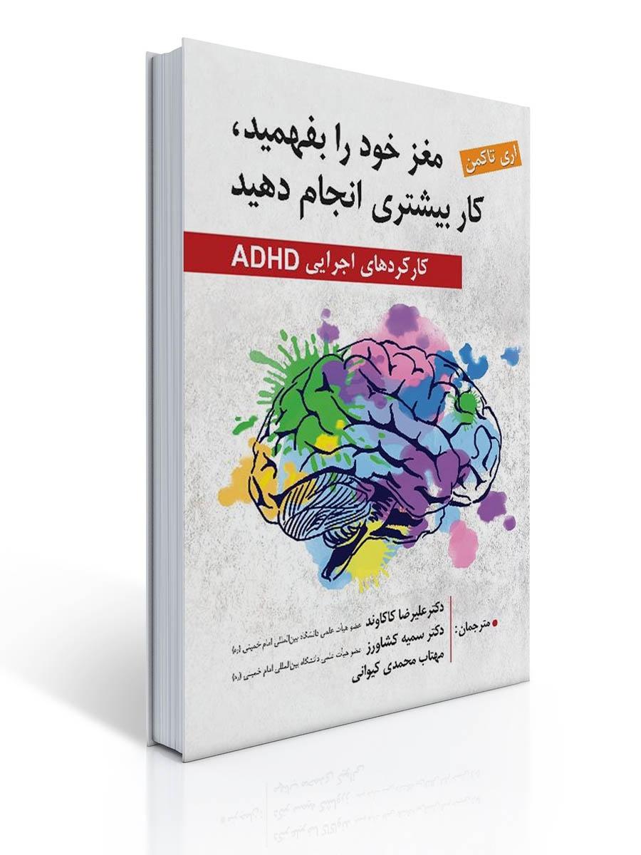 مغز خود را بفهمبد ، کار بیشتر انجام دهید (کارکرد های اجرایی ADHD)