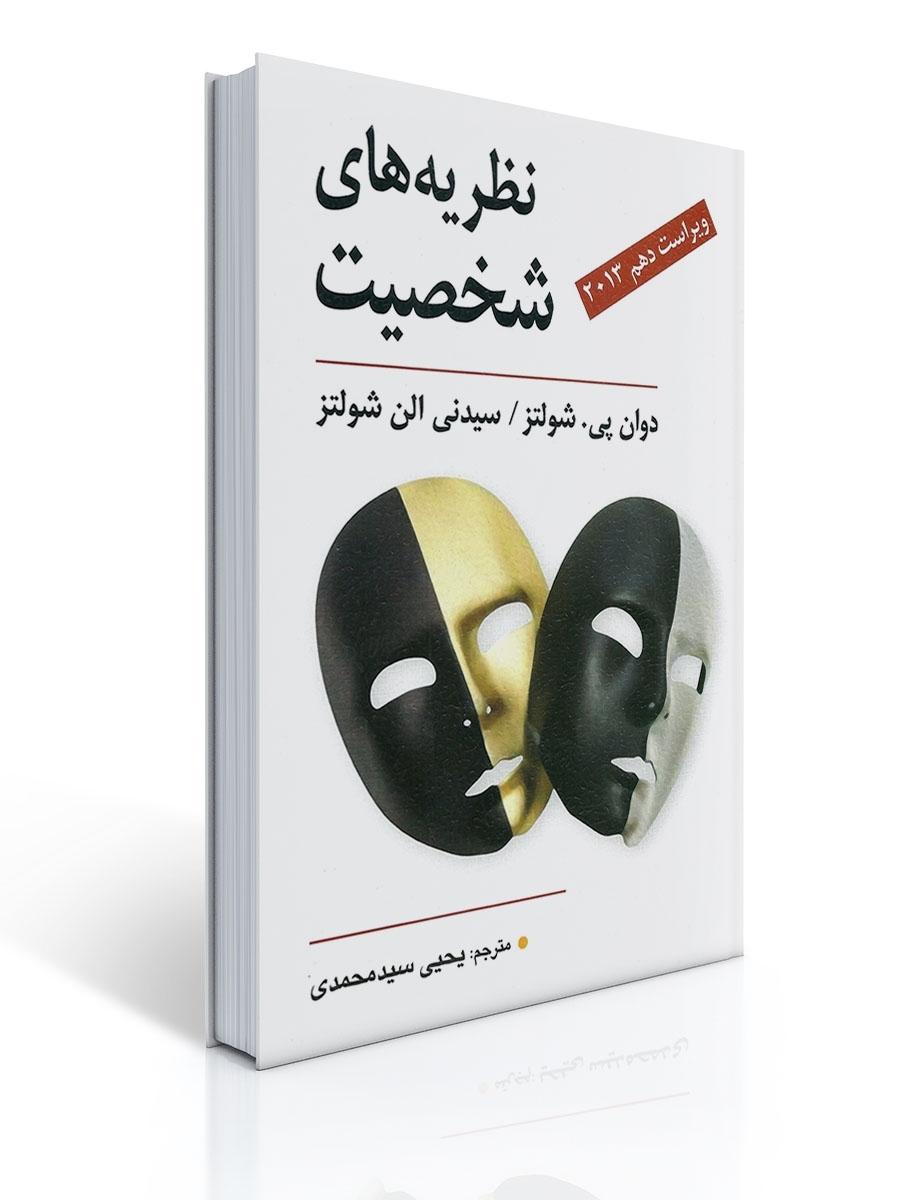 نظریه های شخصیت شولتز - سید محمدی