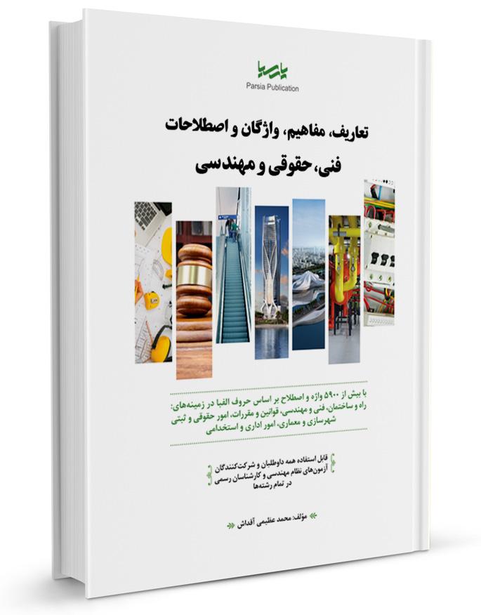 کتاب تعاریف، مفاهیم، واژگان و اصطلاحات فنی، حقوقی و مهندسی |