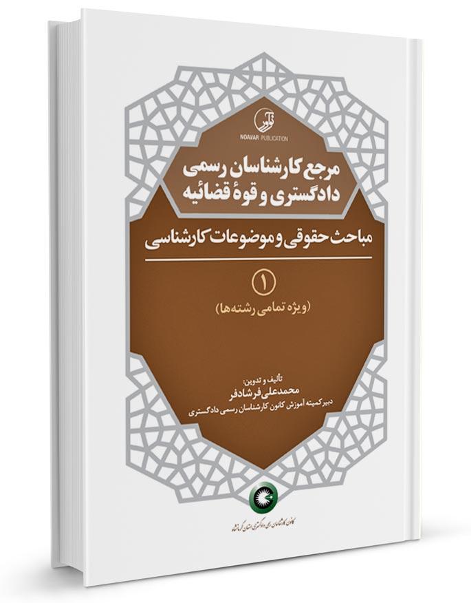 کتاب مرجع کارشناسان رسمی دادگستری جلد۱ | مباحث حقوقی و موضوعات کارشناسی