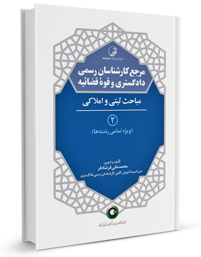 کتاب مرجع کارشناسان رسمی دادگستری جلد۲ | مباحث ثبتی و املاکی برای کارشناسان رسمی