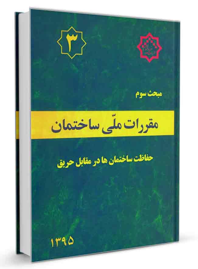 کتاب مبحث سوم مقررات ملی ساختمان (حفاظت ساختمانها در برابر حریق) |