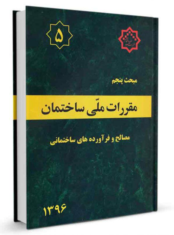 کتاب مبحث پنجم مقررات ملی ساختمان (مصالح و فراورده های ساختمانی) |