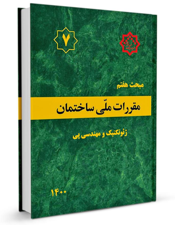 کتاب مبحث هفتم مقررات ملی ساختمان
