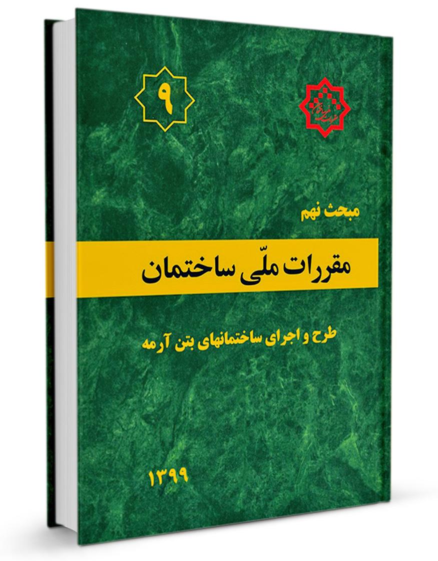 کتاب مبحث نهم مقررات ملی ساختمان (طرح و اجرای ساختمانهای بتن آرمه) |