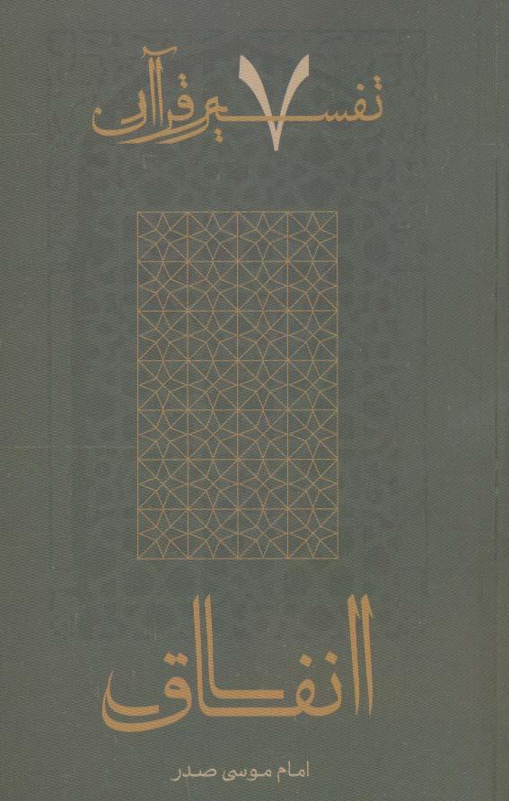 کتاب انفاق