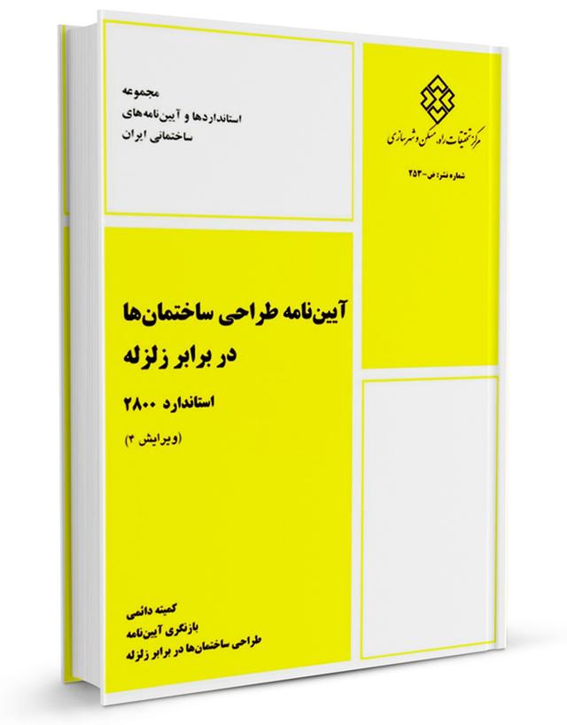 آییننامه طراحی ساختمانها در برابر زلزله (استاندارد۲۸۰۰) |