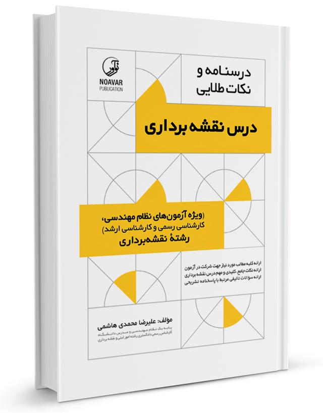 کتاب درسنامه و نکات طلایی درس نقشه‌برداری | آزمون نظام مهندسی |