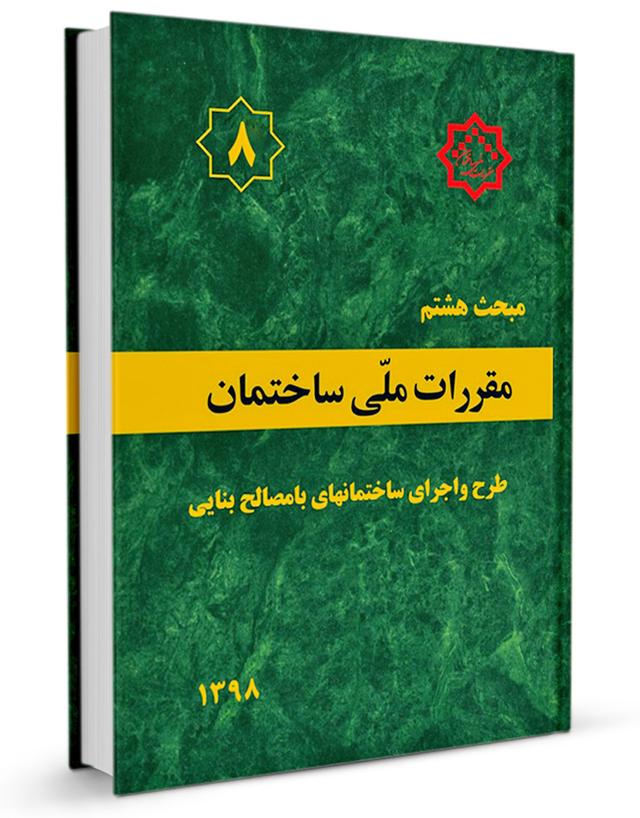 مبحث هشتم مقررات ملی ساختمان | طرح و اجرای ساختمان‌های با مصالح بنایی|