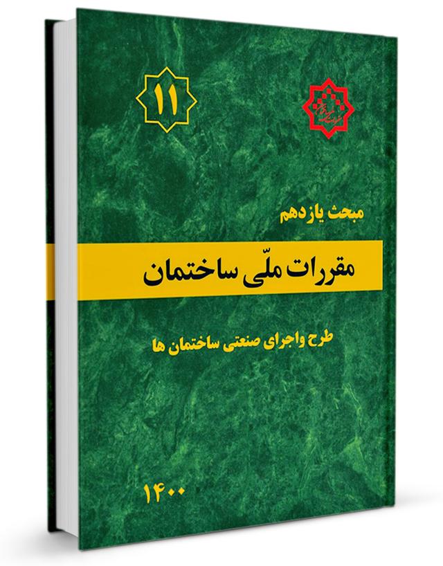 کتاب مبحث یازدهم ویرایش ۱۴۰۰، طرح و اجرای صنعتی ساختمان ها ویرایش