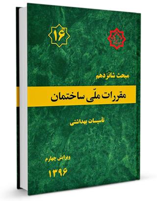 مبحث شانزدهم مقررات ملی ساختمان ویرایش ۱۳۹۶