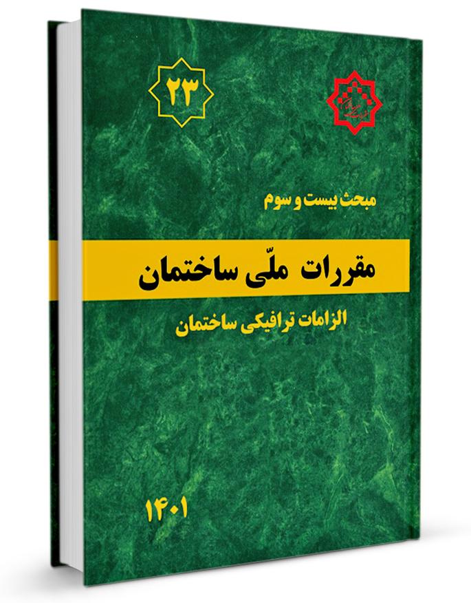 کتاب مبحث بیست‌وسوم مقررات ملی ساختمان (الزامات ترافیکی ساختمان) |