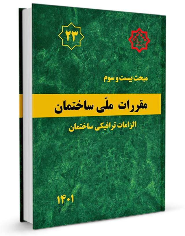 کتاب مبحث بیستوسوم مقررات ملی ساختمان (الزامات ترافیکی ساختمان) |