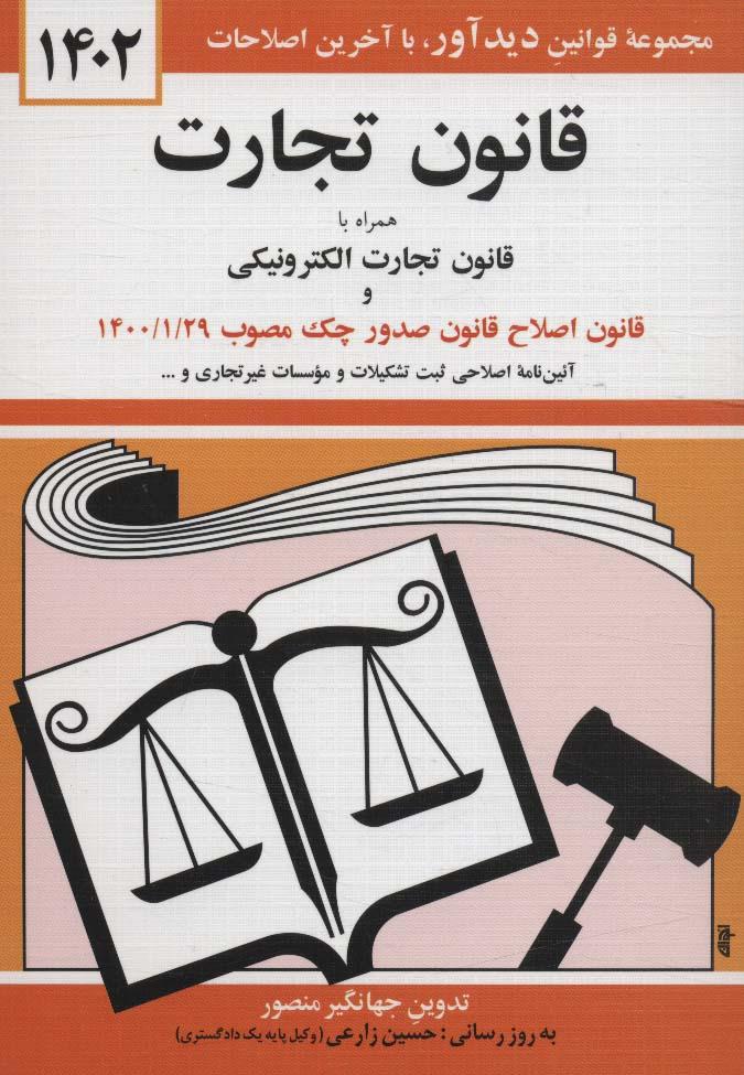کتاب قانون تجارت 1402