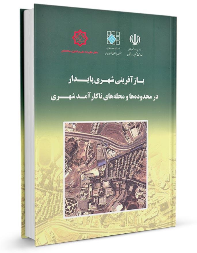 کتاب بازآفرینی شهری پایدار در محدودهها و محلههای ناکار آمد شهری -