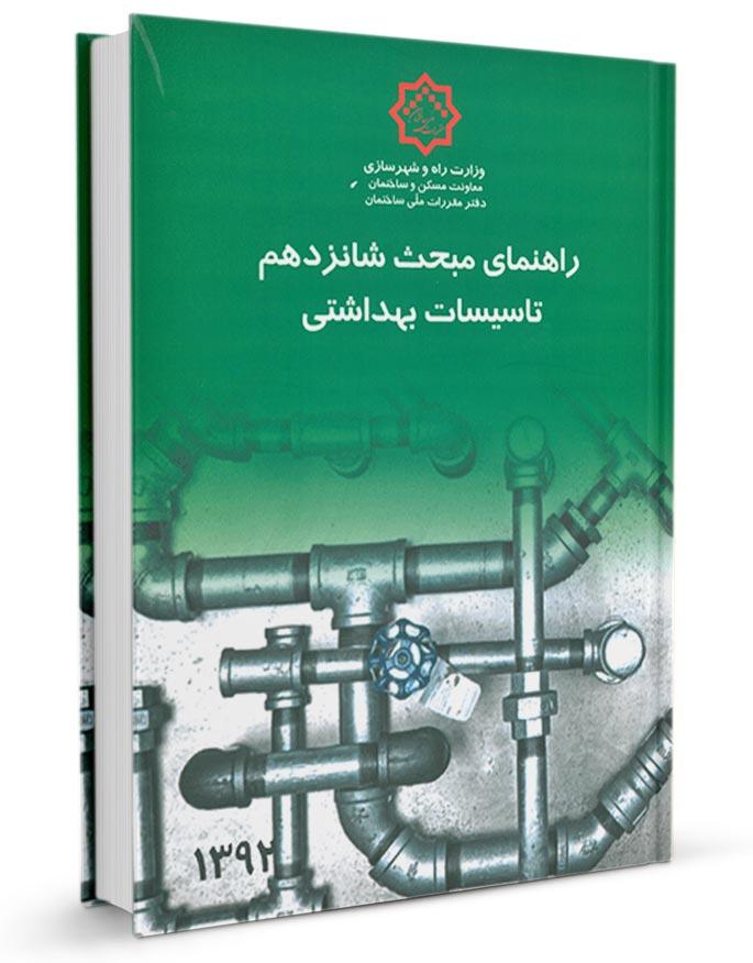 کتاب راهنمای مبحث شانزدهم تاسیسات بهداشتی | راهنمای مبحث ۱۶ مقررات ملی ساختمان