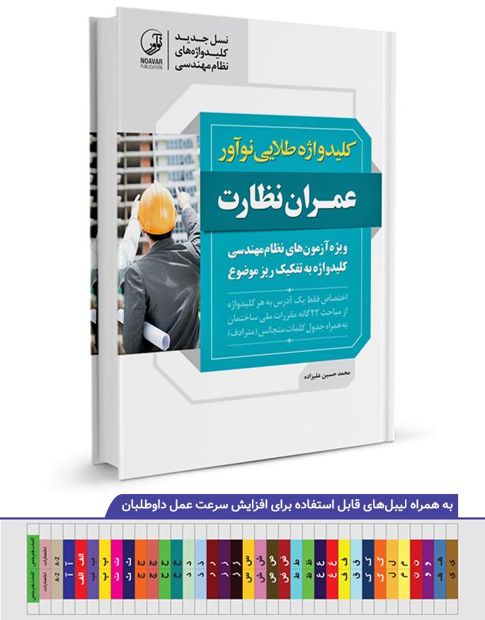 کتاب کلیدواژه طلایی عمران نظارت | ویژه آزمون نظام مهندسی مهر ۱۴۰۲