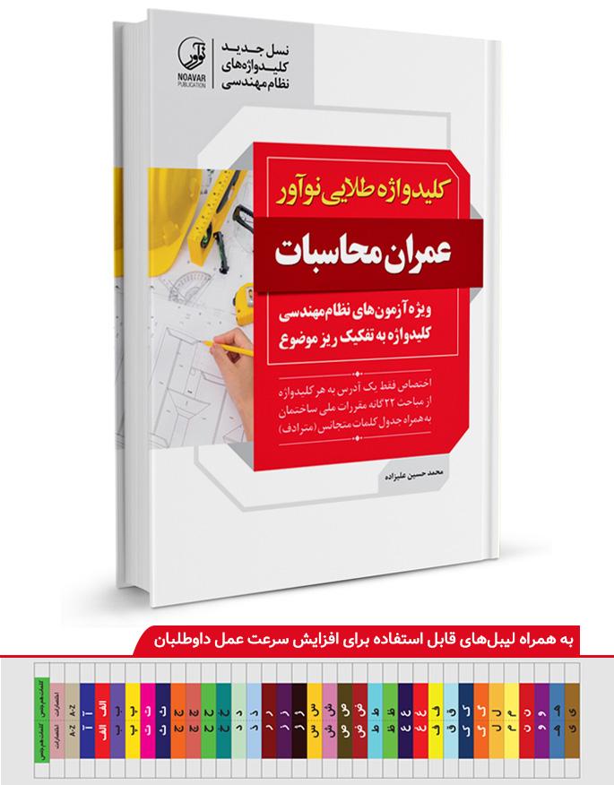کتاب کلیدواژه طلایی عمران محاسبات | ویژه آزمون نظام مهندسی مهر ۱۴۰۲
