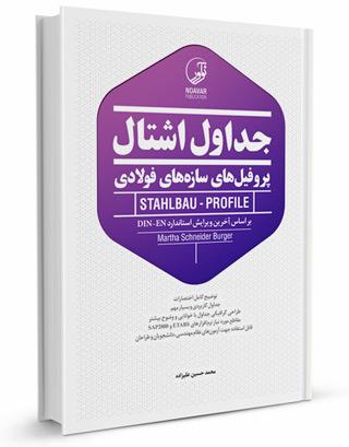 کتاب جداول اشتال پروفیلهای فولادی | اشتایل | پروفیلهای سازههای فولادی