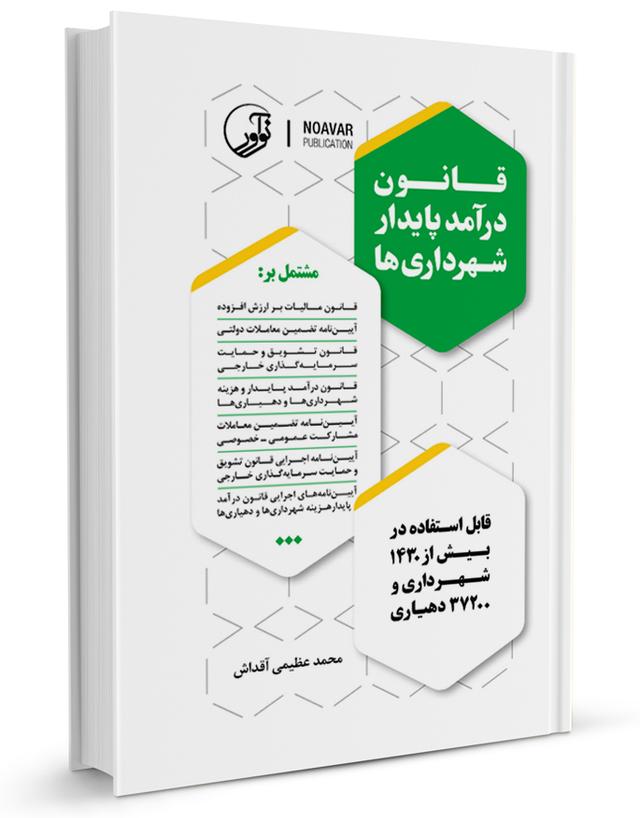 کتاب قانون درآمد پایدار شهرداری‌ها |