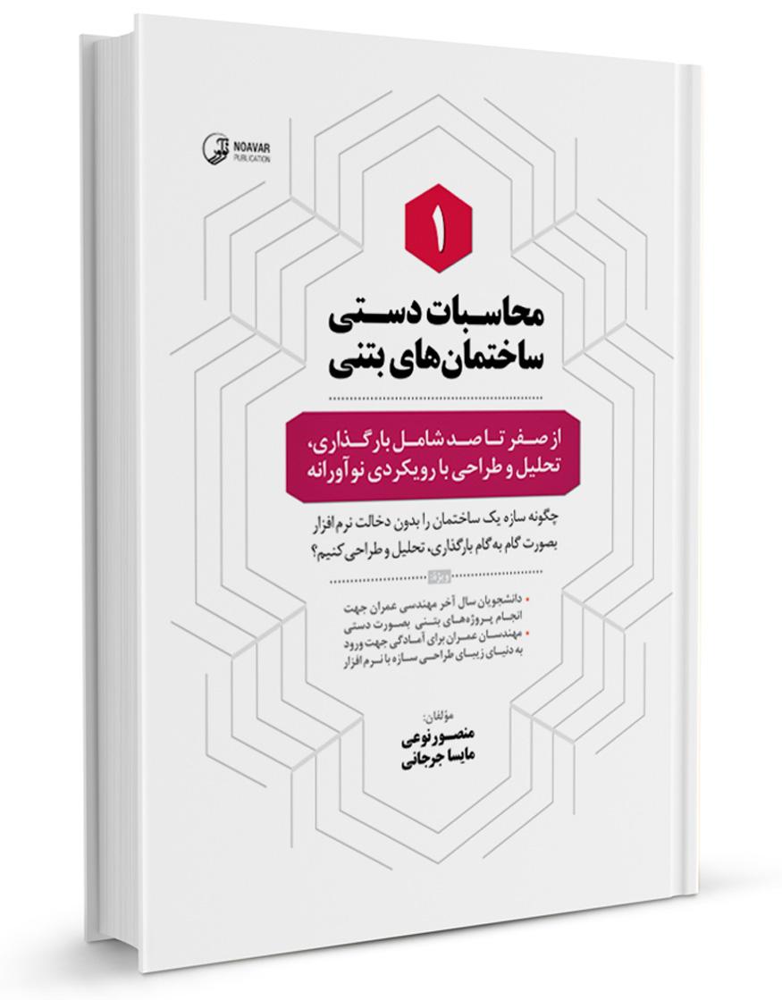 کتاب محاسبات دستی ساختمانهای بتنی ۱ |