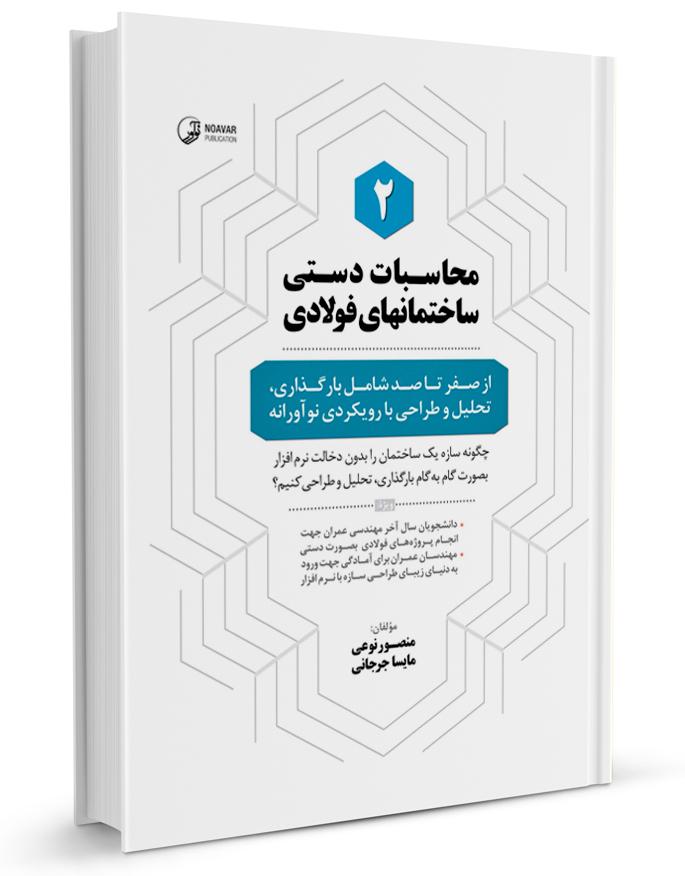 کتاب محاسبات دستی ساختمانهای فولادی ۲ |