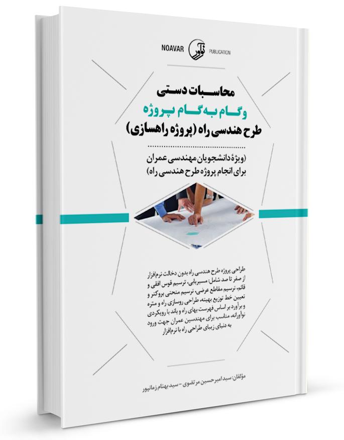 کتاب محاسبات دستی و گام به گام پروژه طرح هندسی راه (پروژه راهسازی ) |