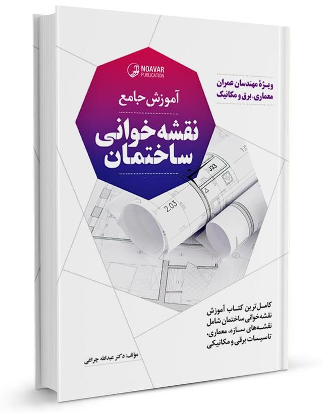کتاب آموزش نقشه خوانی ساختمان ویژه مهندسان عمران معماری برق و مکانیک