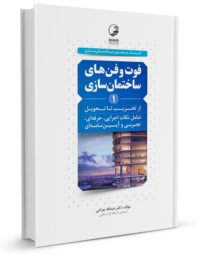کتاب فوت و فن های ساختمان سازی جلد اول | روشهای اجرایی ساختمان