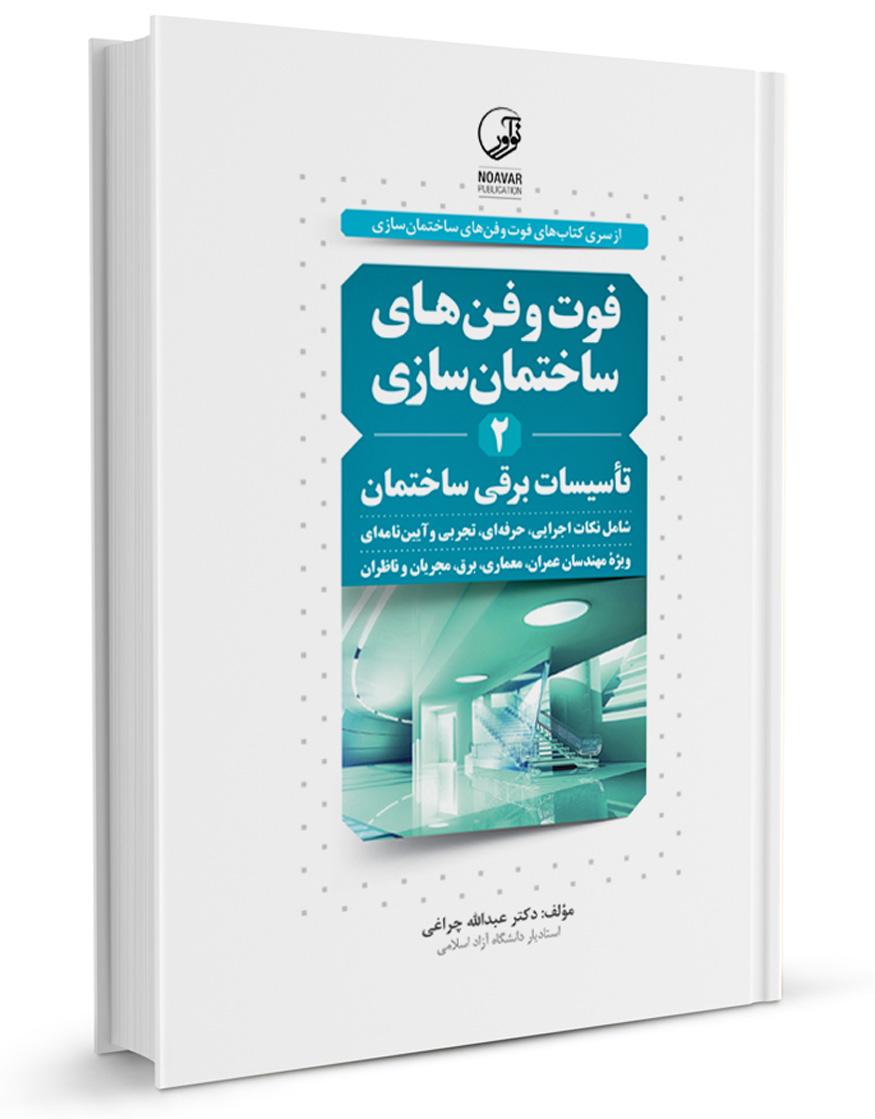کتاب فوت و فنهای ساختمانسازی تأسیسات برقی (جلدسوم) |