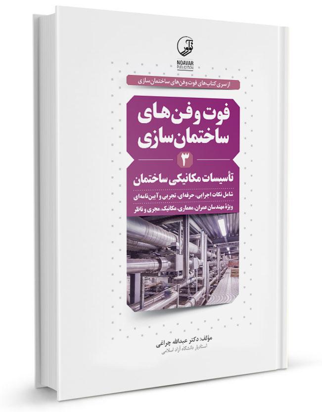 کتاب فوت و فنهای ساختمانسازی تأسیسات مکانیکی (جلد۳) |