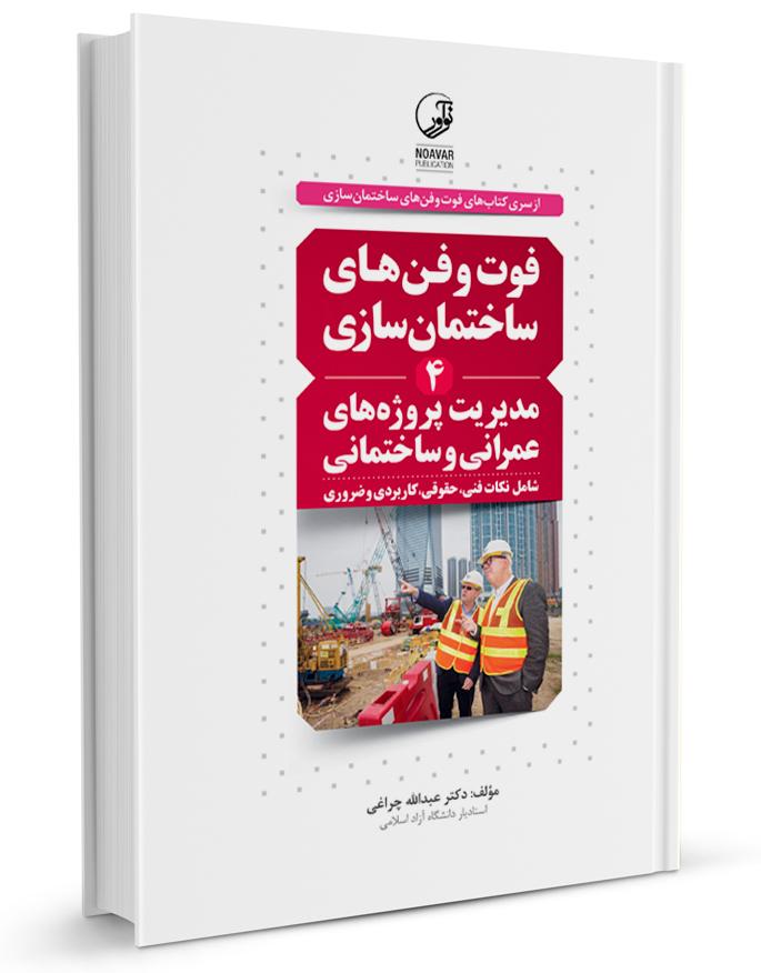 کتاب فوت و فنهای ساختمان سازی مدیریت پروژه های عمرانی و ساختمانی |