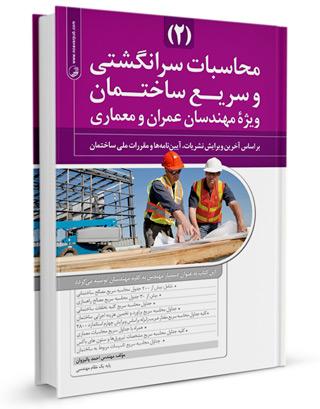 کتاب محاسبات سرانگشتی و سریع ساختمان ۲ |