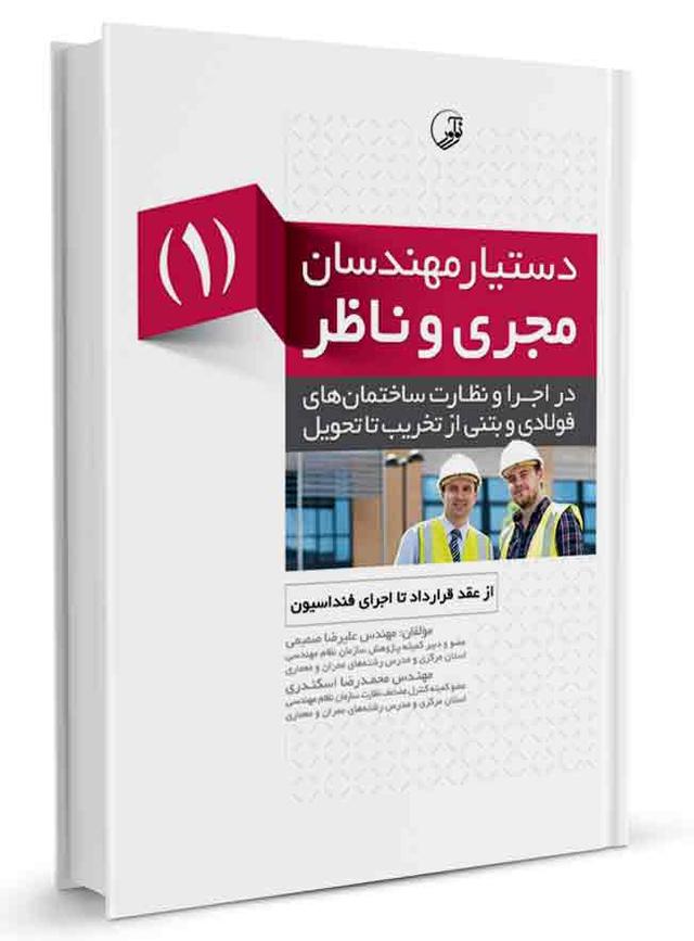 کتاب دستیار مهندسان مجری و ناظر (۱) از عقد قرارداد تا اجرای فنداسیون |