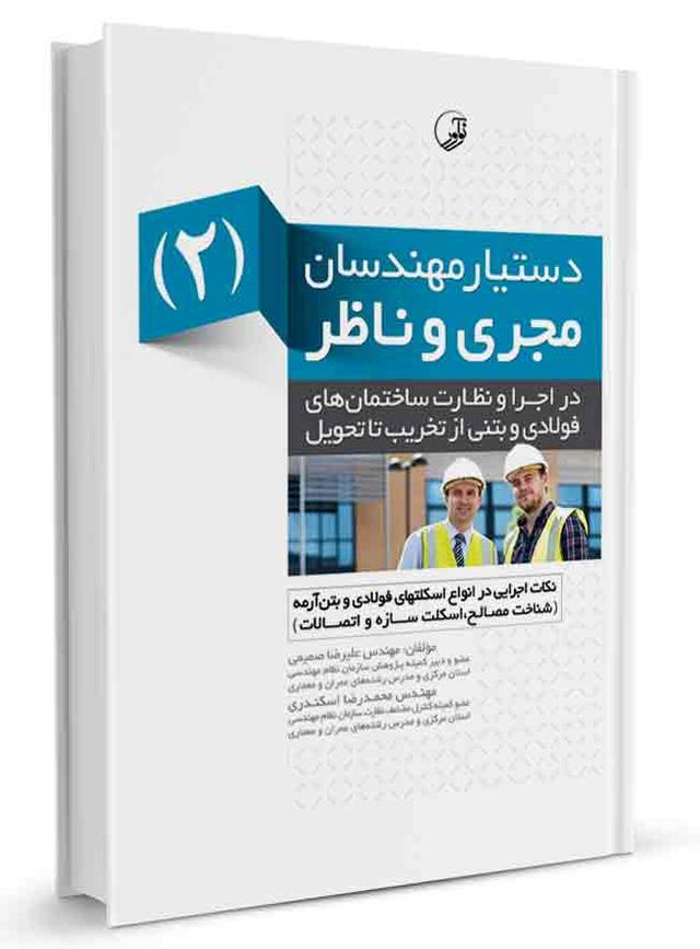 کتاب دستیار مهندسان مجری و ناظر (۲) اسکلت فولادی بتنی مهندس ناظر |