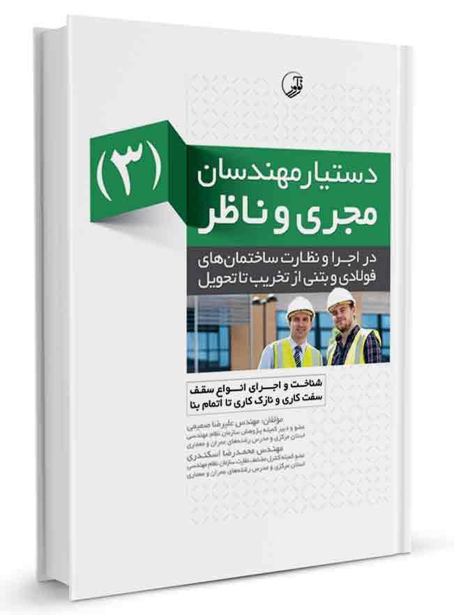 کتاب دستیار مهندسان مجری و ناظر (۳) |