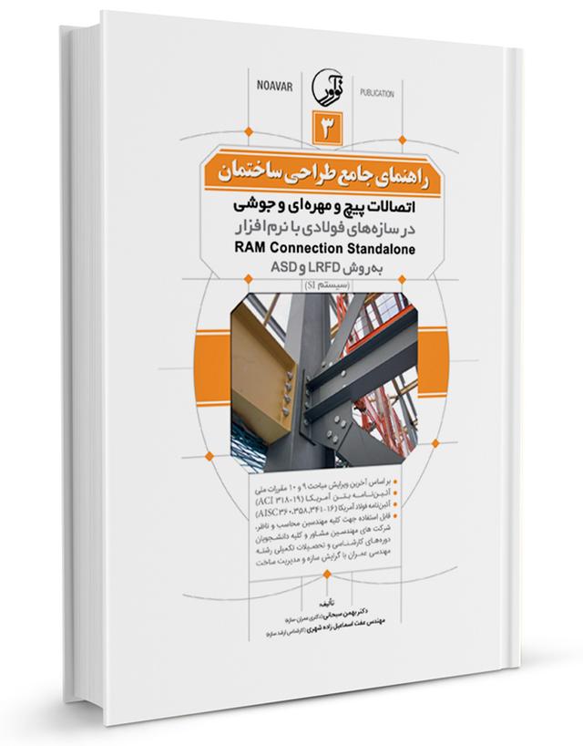 کتاب راهنمای جامع طراحی ساختمان ۳ |