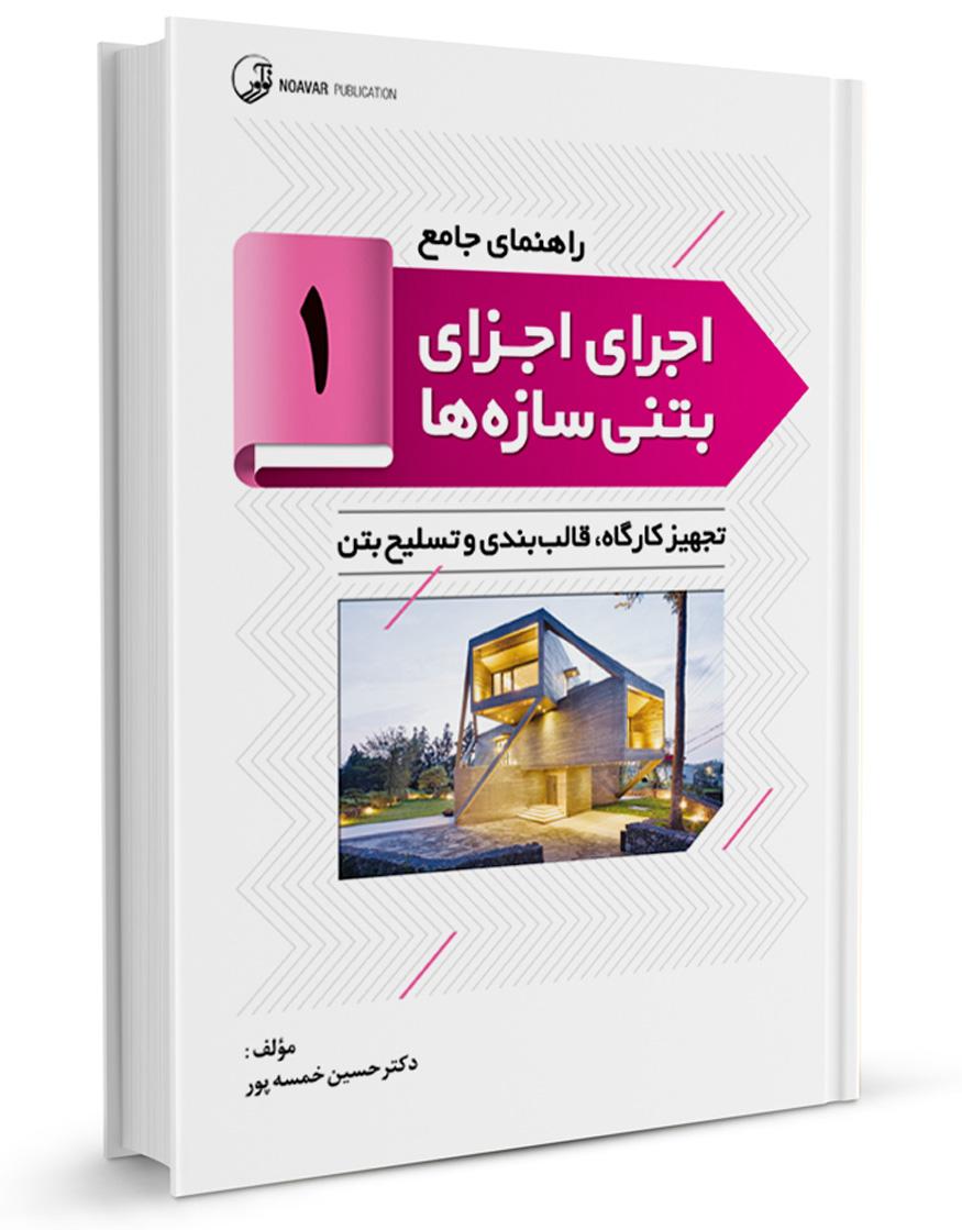 کتاب راهنمای جامع اجرای اجزای بتنی سازهها ۱ | (تجهیز کارگاه،قالب بندی و تسلیح بتن)