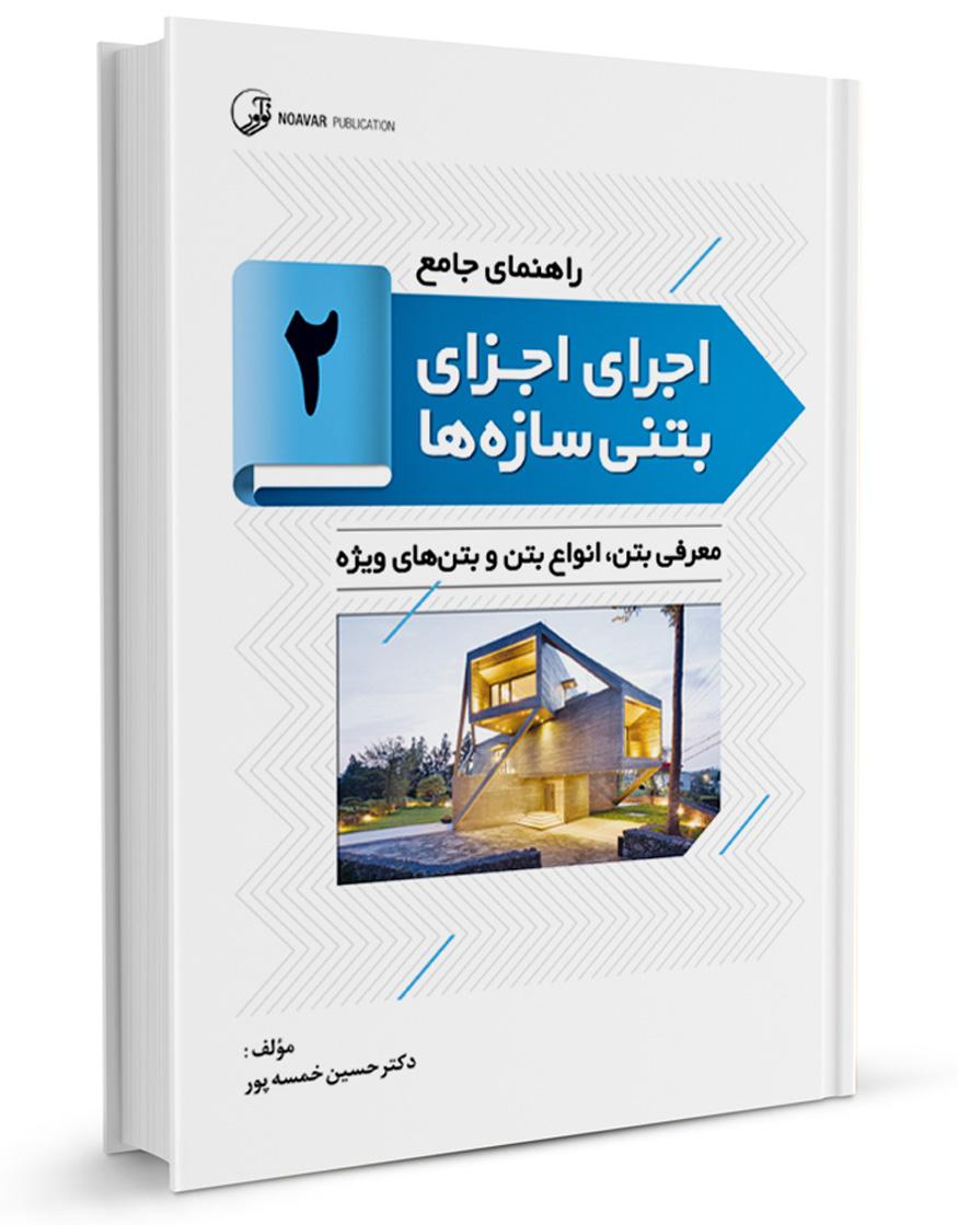 کتاب راهنمای جامع اجرای اجزای بتنی سازهها ۲ |
