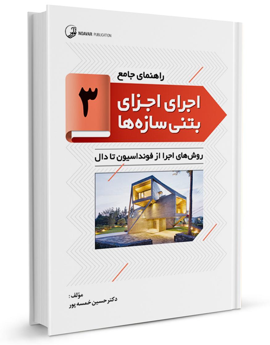 کتاب راهنمای جامع اجرای اجزای بتنی سازهها ۳ (روشهای اجرا از فونداسیون تا دال )