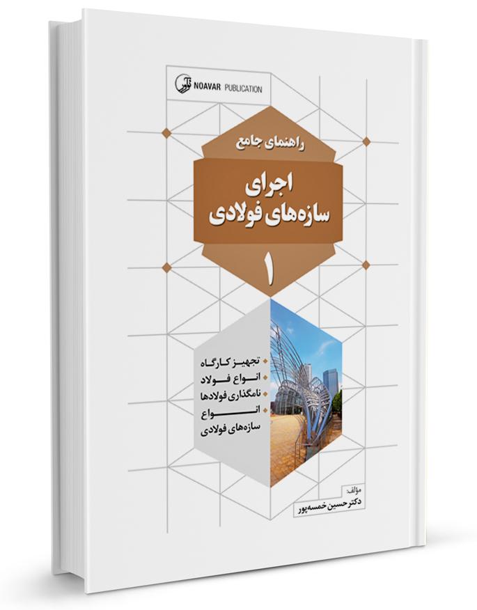کتاب راهنمای جامع اجرای سازههای فولادی ۱ |