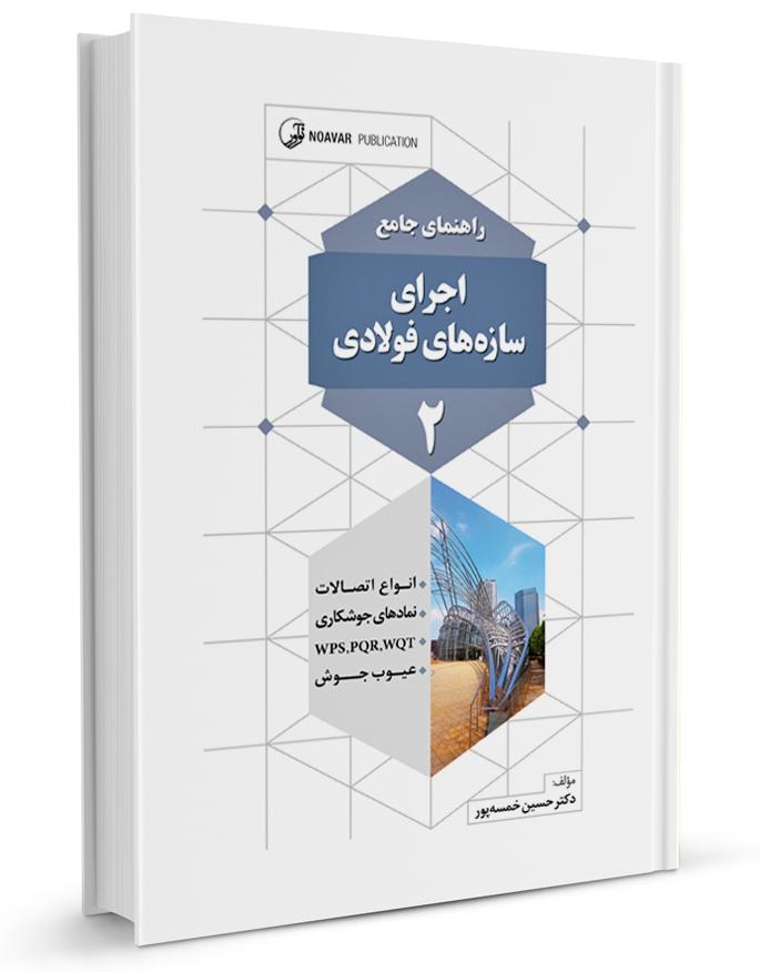 کتاب راهنمای جامع اجرای سازههای فولادی ۲ |