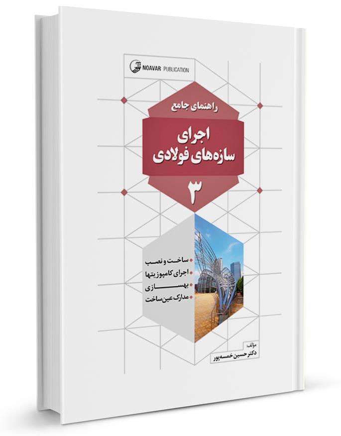 کتاب راهنمای جامع اجرای سازههای فولادی ۳ |
