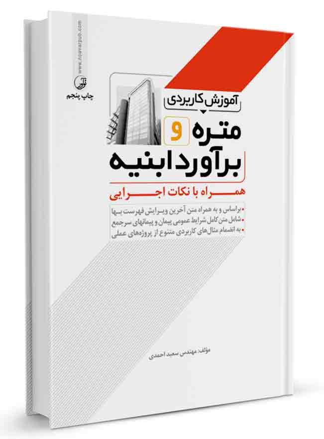 کتاب آموزش کاربردی متره و برآورد ابنیه همراه با نکات اجرایی و فهرست بهای ابنیه | نشر