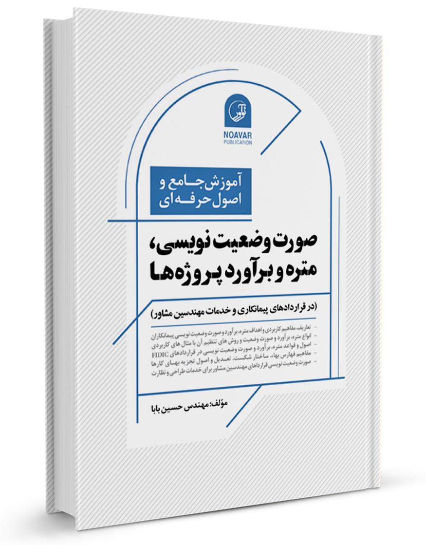 کتاب صورت وضعیت نویسی متره و برآورد پروژهها |