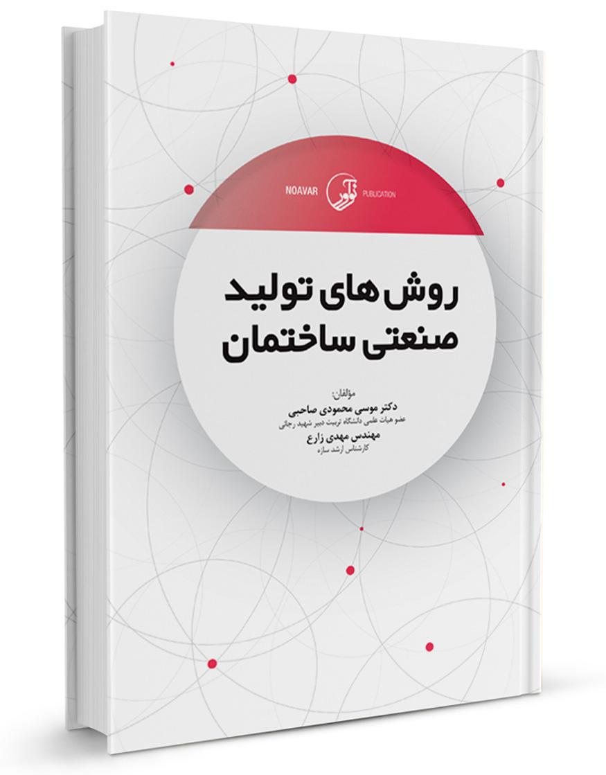 کتاب روشهای تولید صنعتی ساختمان دکتر محمودی صاحبی |