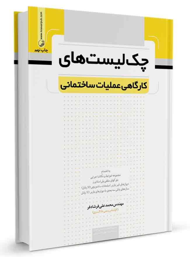 کتاب چک لیستهای کارگاهی عملیات ساختمانی |